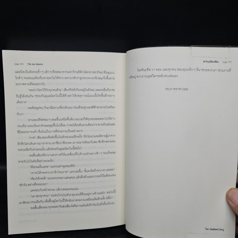 The Last Disaster ฝ่าวิกฤตโลกพิโรธ - ปพรธ์พงษ์ ชะหมู่