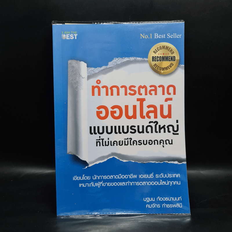 ทำการตลาดออนไลน์ แบบแบรนด์ใหญ่ที่ไม่เคยมีใครบอกคุณ