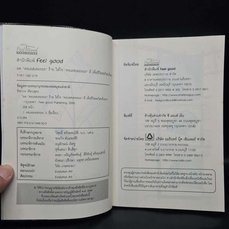 ลด "คอเลสเตอรอล" ร้าย ใส่ใจ "คอเลสเตอรอล" ดี เพื่อชีวิตสดใสแข็งแรง - ทิพากร เพียนสุตะ