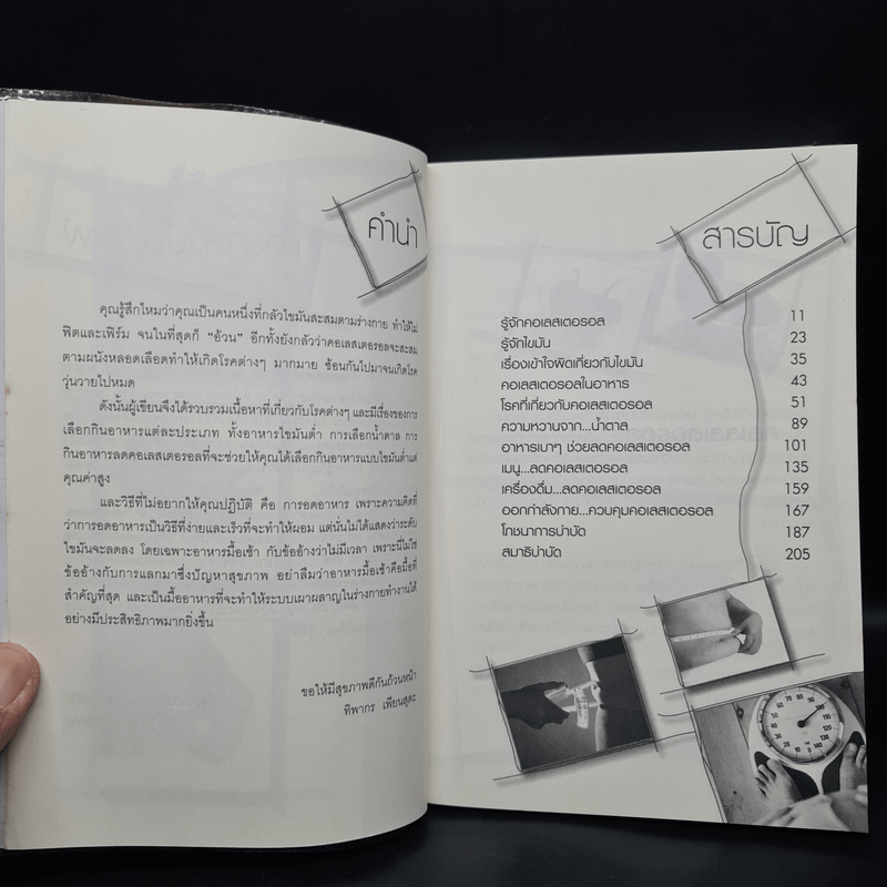 ลด "คอเลสเตอรอล" ร้าย ใส่ใจ "คอเลสเตอรอล" ดี เพื่อชีวิตสดใสแข็งแรง - ทิพากร เพียนสุตะ