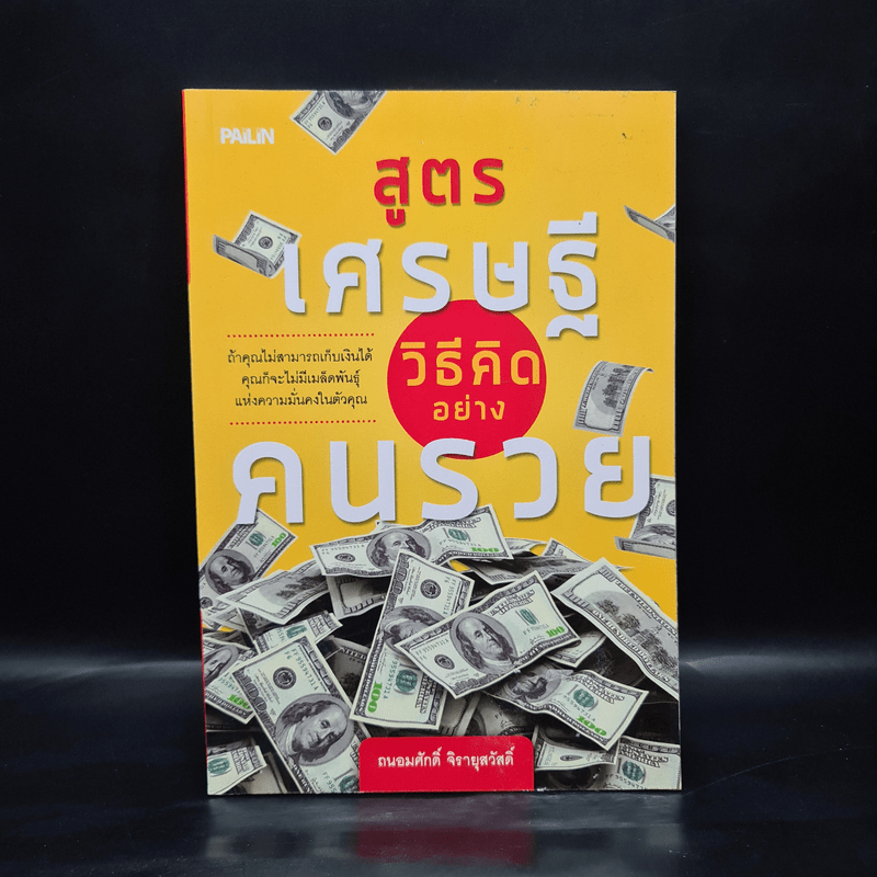 สูตรเศรษฐี วิธีคิดอย่างคนรวย - ถนอมศักดิ์ จิรายุสวัสดิ์