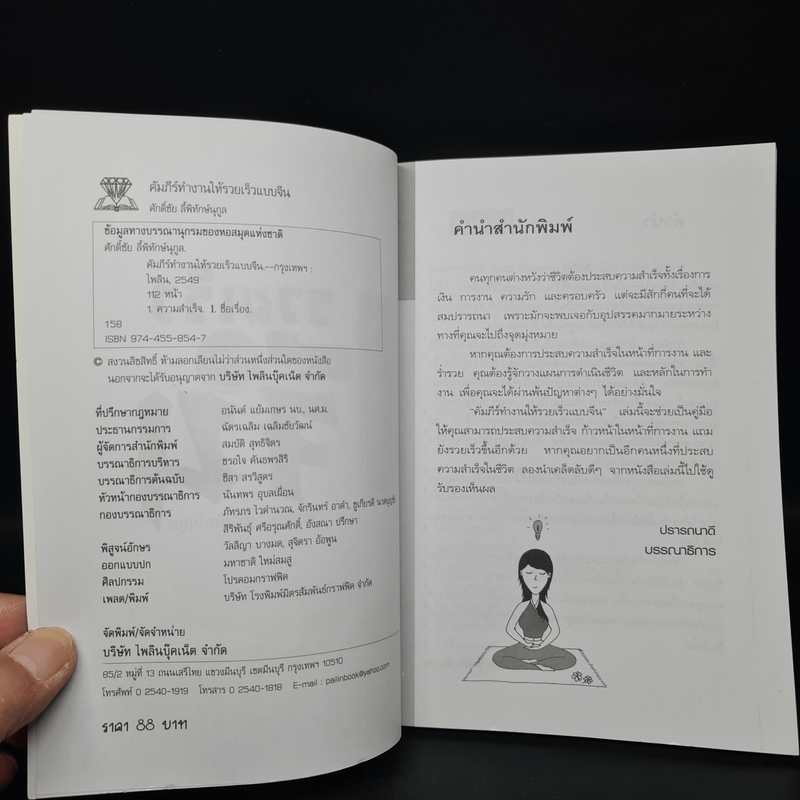 คัมภีร์ทำงานให้รวยเร็วแบบจีน - ศักดิ์ชัย ลี้พิทักษ์นุกูล