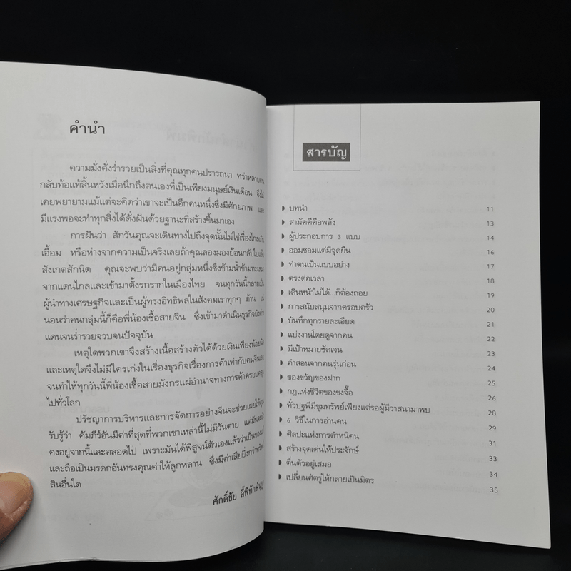 คัมภีร์ทำงานให้รวยเร็วแบบจีน - ศักดิ์ชัย ลี้พิทักษ์นุกูล