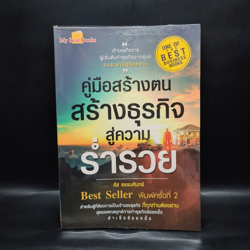 คู่มือสร้างตนสร้างธุรกิจสู่ความร่ำรวย - อัส ธรรมศินทร์