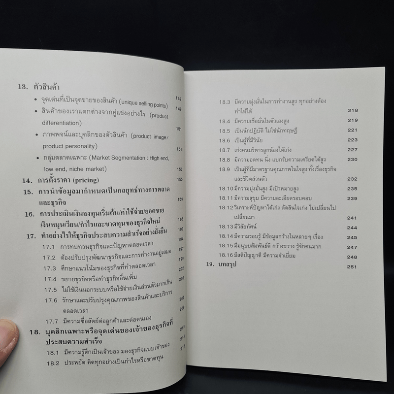 คู่มือสร้างตนสร้างธุรกิจสู่ความร่ำรวย - อัส ธรรมศินทร์