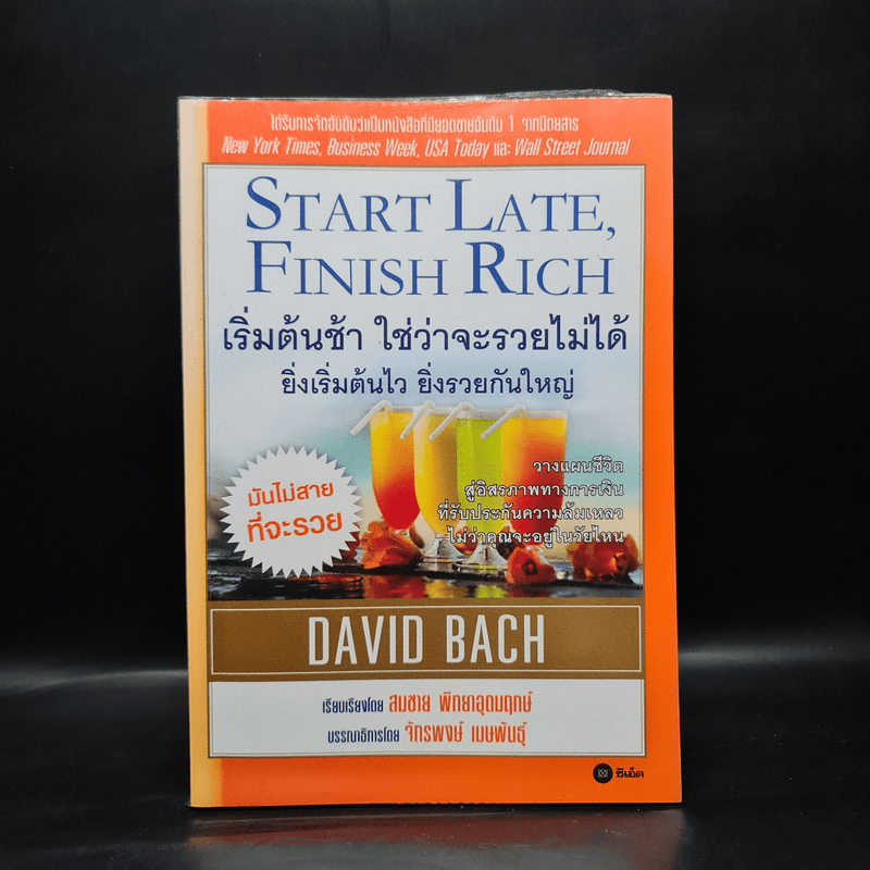 เริ่มต้นช้า ใช่ว่าจะรวยไม่ได้ ยิ่งเริ่มต้นไว ยิ่งรวยกันใหญ่ - David Bach