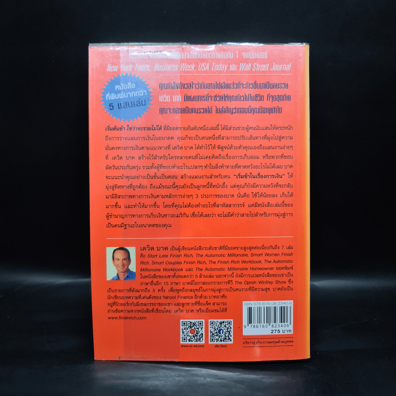 เริ่มต้นช้า ใช่ว่าจะรวยไม่ได้ ยิ่งเริ่มต้นไว ยิ่งรวยกันใหญ่ - David Bach