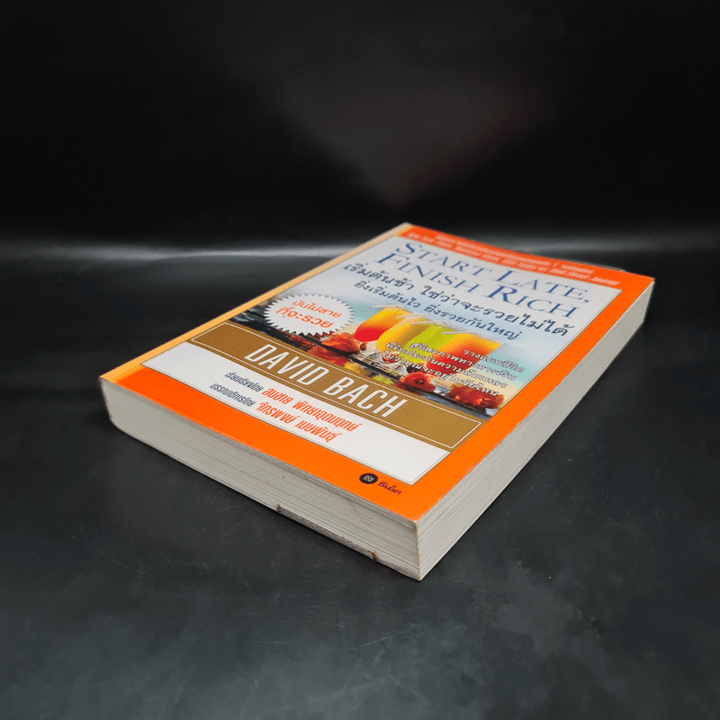 เริ่มต้นช้า ใช่ว่าจะรวยไม่ได้ ยิ่งเริ่มต้นไว ยิ่งรวยกันใหญ่ - David Bach