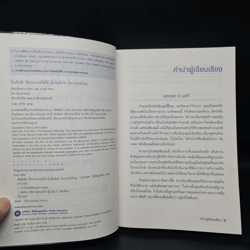 เริ่มต้นช้า ใช่ว่าจะรวยไม่ได้ ยิ่งเริ่มต้นไว ยิ่งรวยกันใหญ่ - David Bach