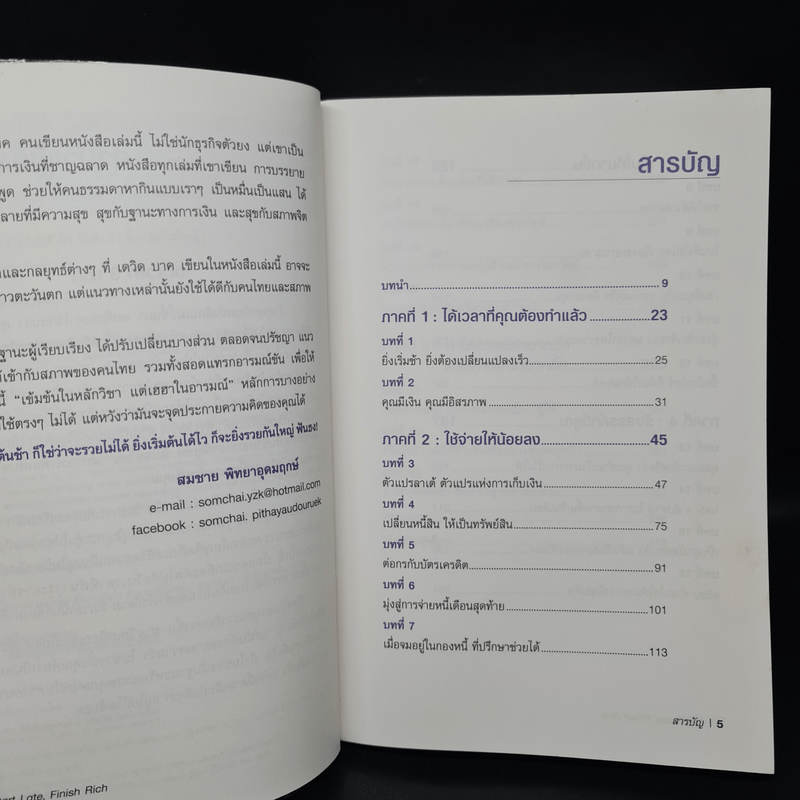 เริ่มต้นช้า ใช่ว่าจะรวยไม่ได้ ยิ่งเริ่มต้นไว ยิ่งรวยกันใหญ่ - David Bach