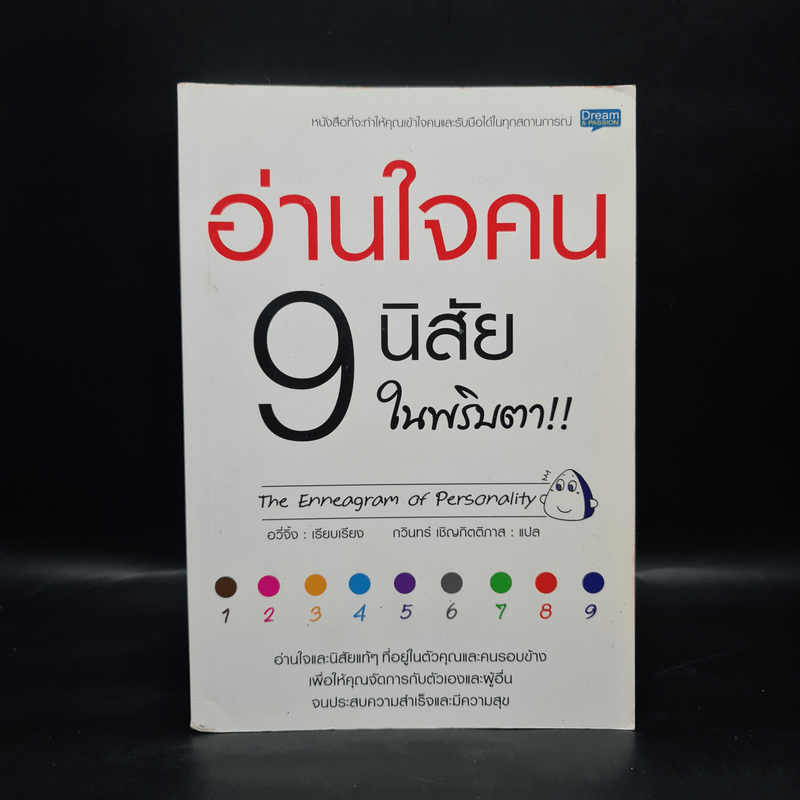 อ่านใจคน 9 นิสัยในพริบตา - อวี่จิ้ง