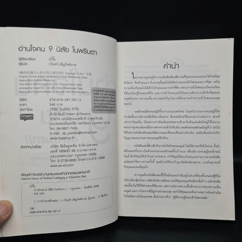 อ่านใจคน 9 นิสัยในพริบตา - อวี่จิ้ง