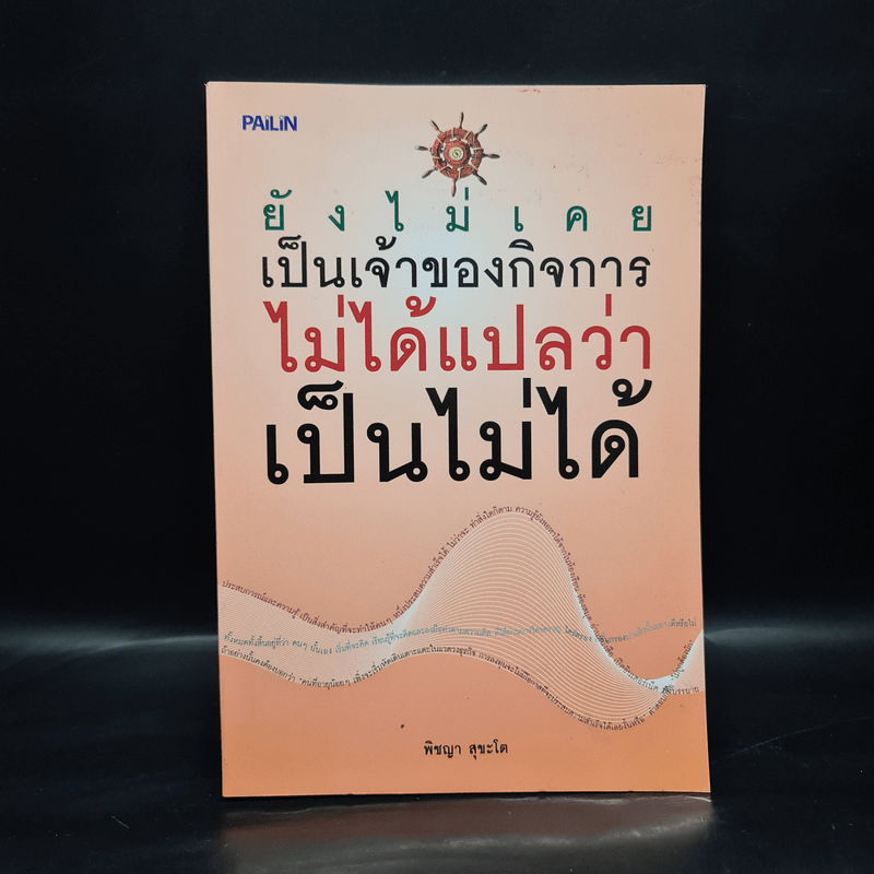 ยังไม่เคยเป็นเจ้าของกิจการ ไม่ได้แปลว่าเป็นไม่ได้ - พิชญา สุขะโต