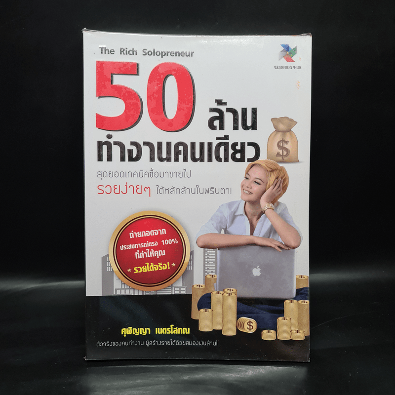 50 ล้านทำงานคนเดียว - ศุฬิญญา เนตรโสภณ