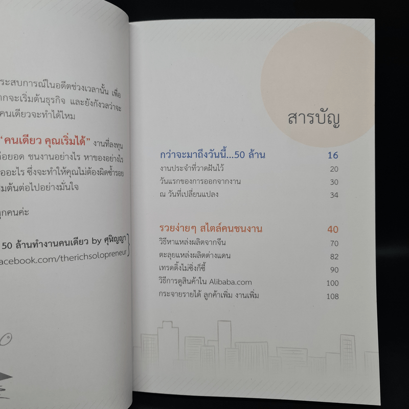 50 ล้านทำงานคนเดียว - ศุฬิญญา เนตรโสภณ