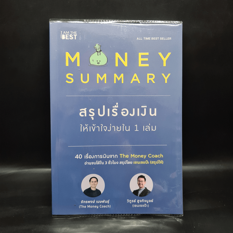 Money Summary สรุปเรื่องเงินให้เข้าใจง่ายใน 1 เล่ม - จักรพงษ์ เมษพันธุ์, วิฑูรย์ สูงกิจบูลย์