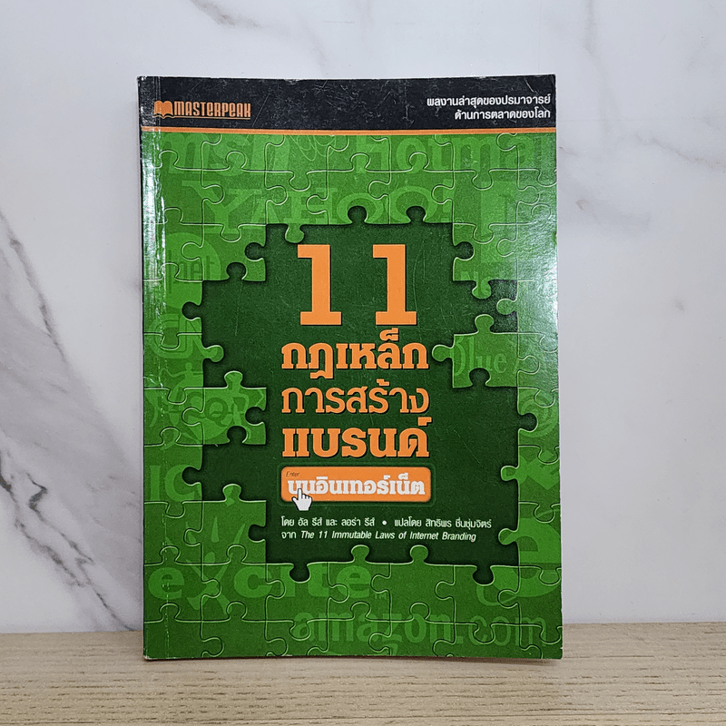 11 กฎเหล็กการสร้างแบรนด์บนอินเทอร์เน็ต - อัล รีส์ และ ลอร่า รีส์