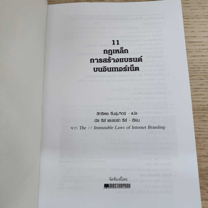 11 กฎเหล็กการสร้างแบรนด์บนอินเทอร์เน็ต - อัล รีส์ และ ลอร่า รีส์