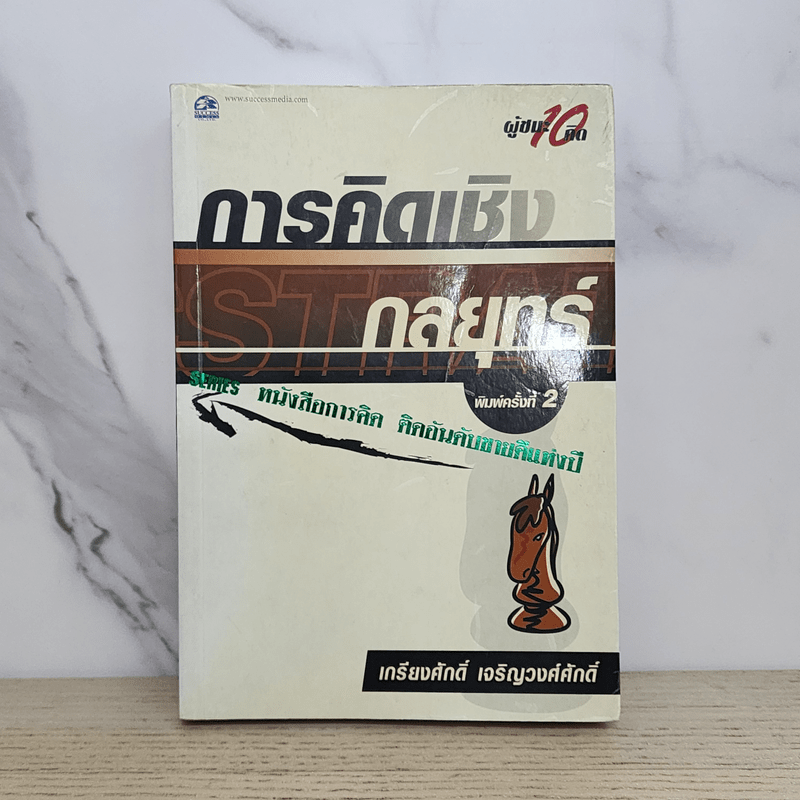 การคิดเชิงกลยุทธ์ - เกรียงศักดิ์ เจริญวงศ์ศักดิ์