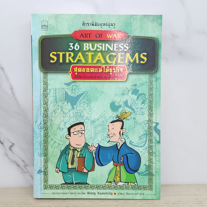 36 Business Stratagems ตำราพิชัยสงครามซุนวู สุดยอดแม่ไม้ธุรกิจ