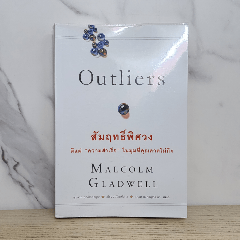 Outliers สัมฤทธิ์พิศวง - Marcolm Gladwell