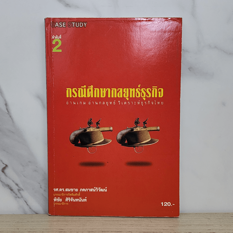 กรณีศึกษากลยุทธ์ธุรกิจ ลำดับที่ 2