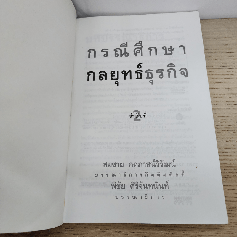 กรณีศึกษากลยุทธ์ธุรกิจ ลำดับที่ 2