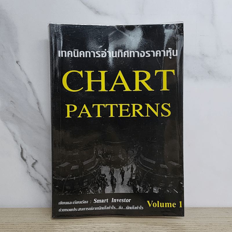 เทคนิคการอ่านทิศทางราคาหุ้น Chart Patterns Volume 1 - Smart Investor