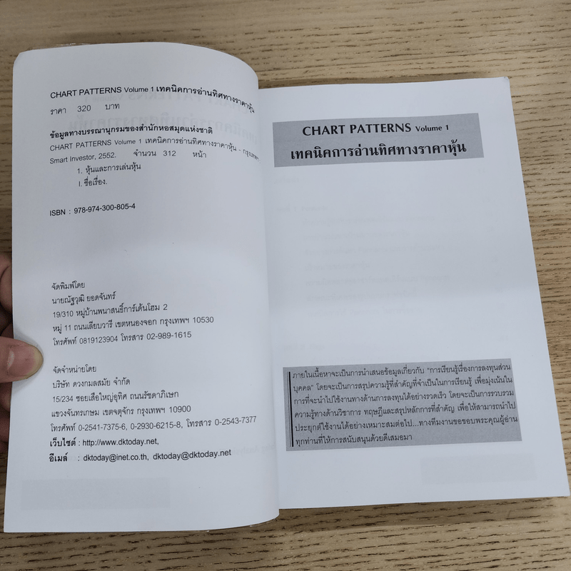 เทคนิคการอ่านทิศทางราคาหุ้น Chart Patterns Volume 1 - Smart Investor