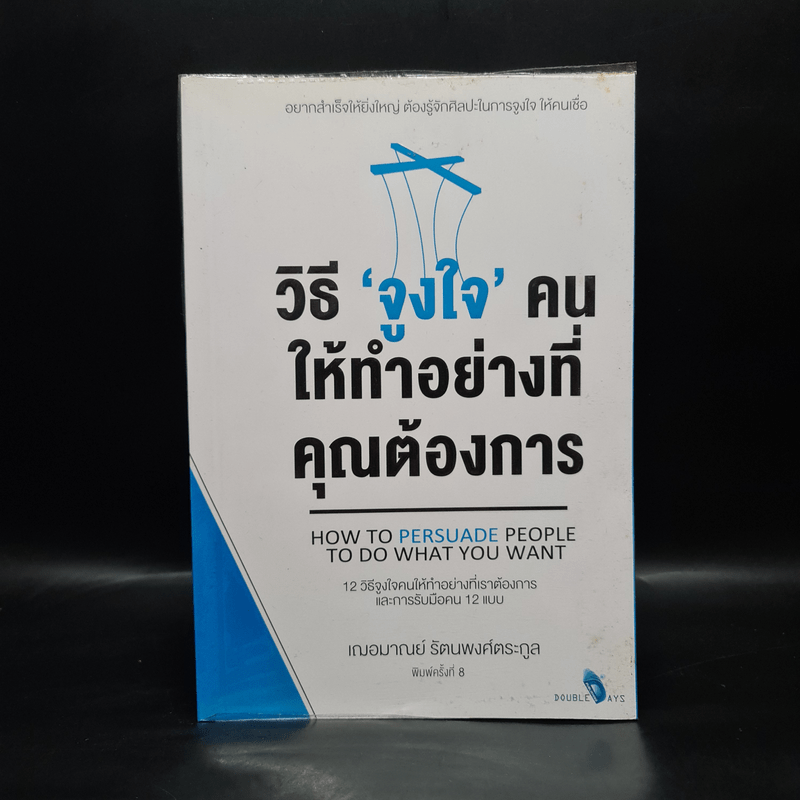 วิธี "จูงใจ" คน ให้ทำอย่างที่คุณต้องการ - เกรซ เฌอมาณย์ รัตนพงศ์ตระกูล