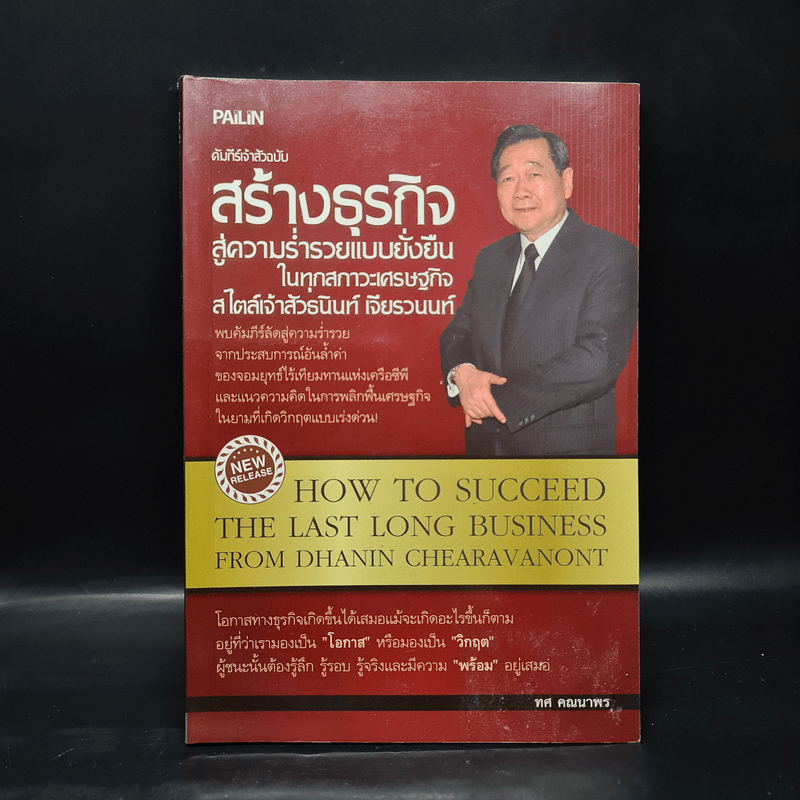 คัมภีร์เจ้าสัวฉบับสร้างธุรกิจสู่ความร่ำรวยแบบยั่งยืนในทุกสภาวะเศรษฐกิจสไตล์เจ้าสัวธนินท์ เจียรวนนท์