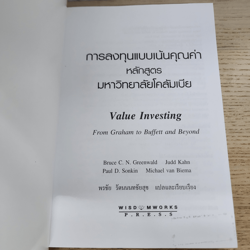 การลงทุนแบบเน้นคุณค่า หลักสูตรมหาวิทยาลัยโคลัมเบีย