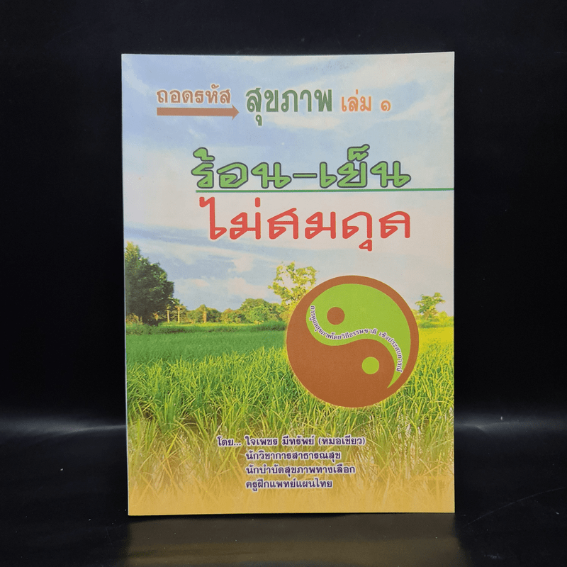 ถอดรหัสสุขภาพ เล่ม 1 ร้อน-เย็น ไม่สมดุล - ใจเพชร มีทรัพย์ (หมอเขียว)