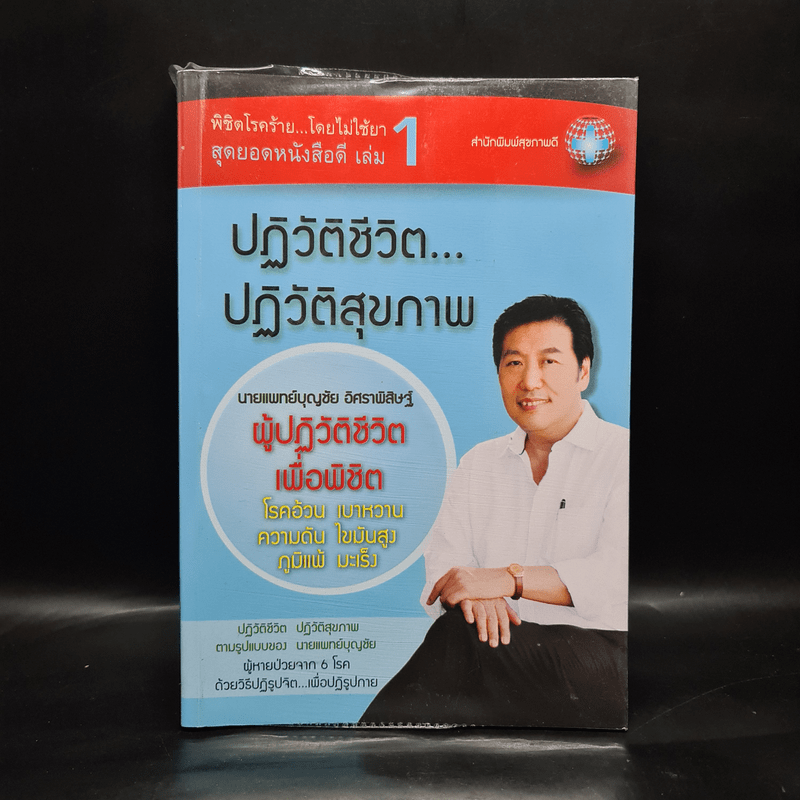 ปฏิวัติชีวิต...ปฏิวัติสุขภาพ เล่ม 1 - นายแพทย์บุญชัย อิศราพิสิษฐ์