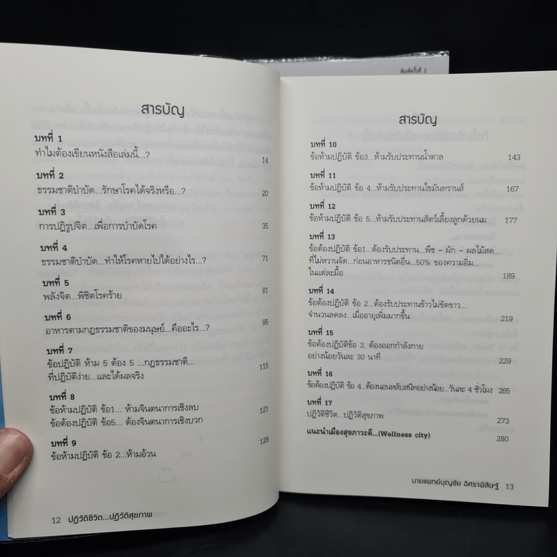 ปฏิวัติชีวิต...ปฏิวัติสุขภาพ เล่ม 1 - นายแพทย์บุญชัย อิศราพิสิษฐ์