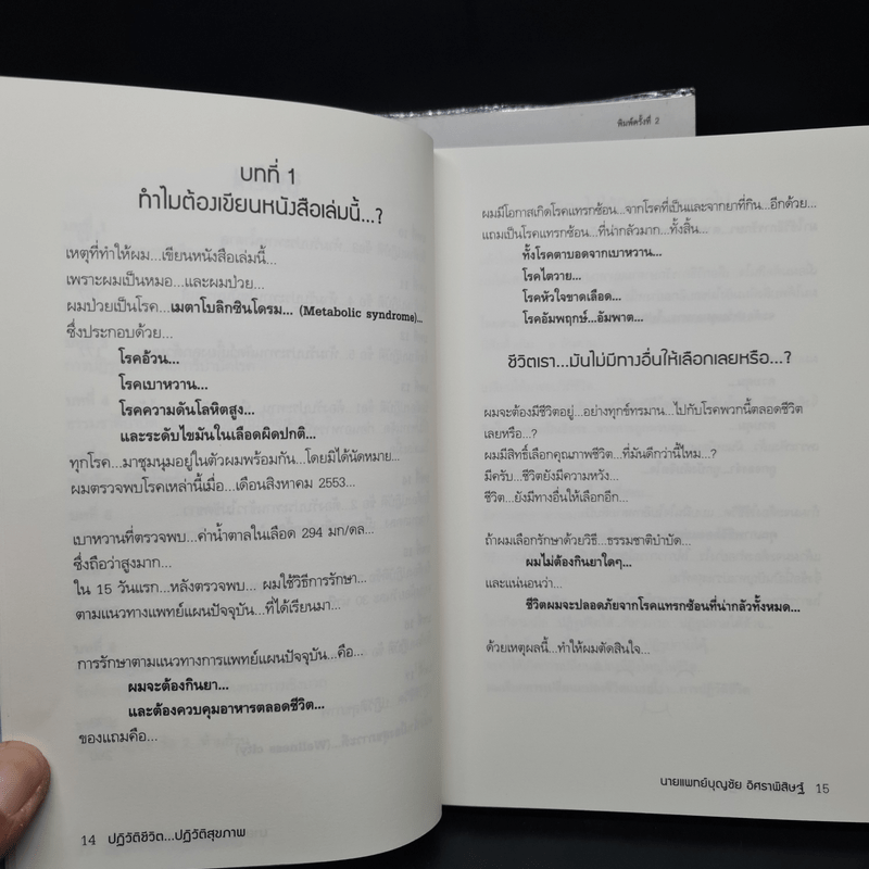 ปฏิวัติชีวิต...ปฏิวัติสุขภาพ เล่ม 1 - นายแพทย์บุญชัย อิศราพิสิษฐ์