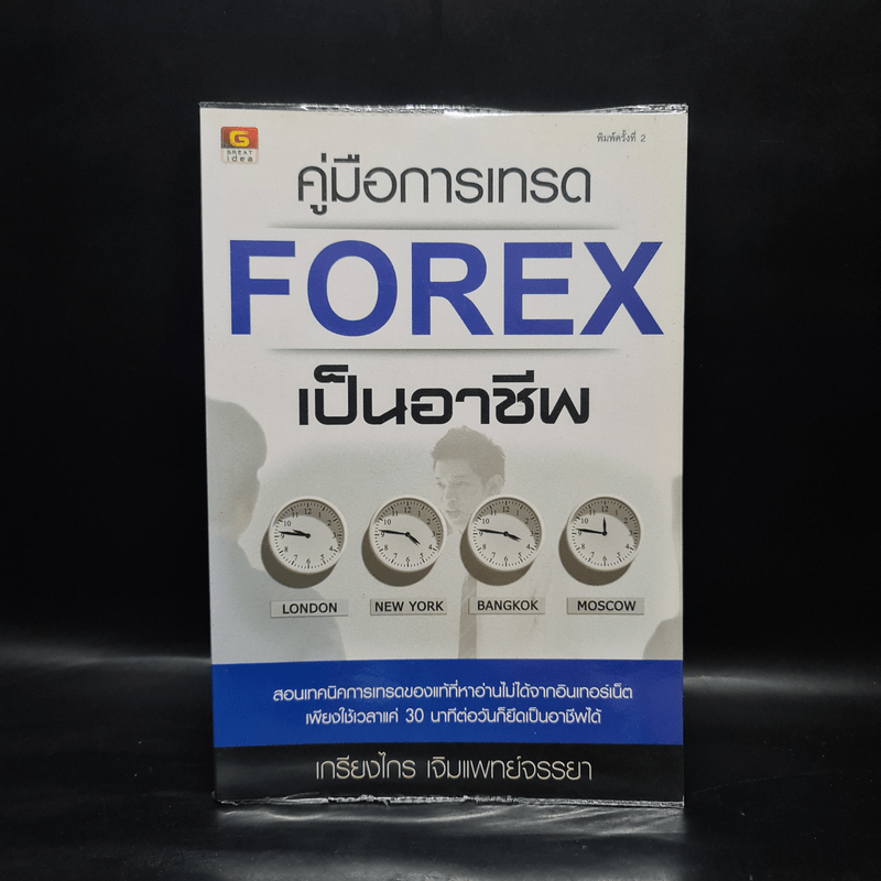 คู่มือการเทรด Forex เป็นอาชีพ - เกรียงไกร เจิมแพทย์จรรยา