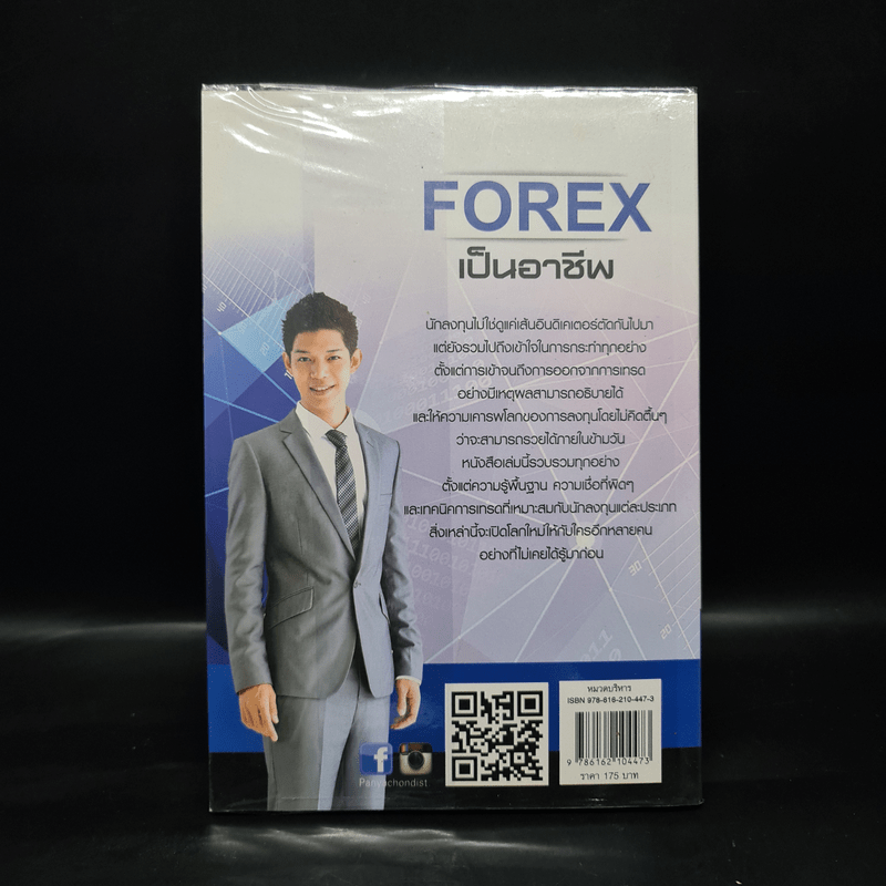 คู่มือการเทรด Forex เป็นอาชีพ - เกรียงไกร เจิมแพทย์จรรยา