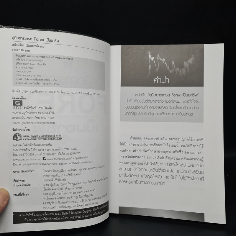 คู่มือการเทรด Forex เป็นอาชีพ - เกรียงไกร เจิมแพทย์จรรยา