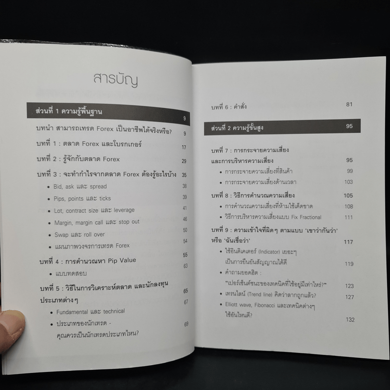 คู่มือการเทรด Forex เป็นอาชีพ - เกรียงไกร เจิมแพทย์จรรยา
