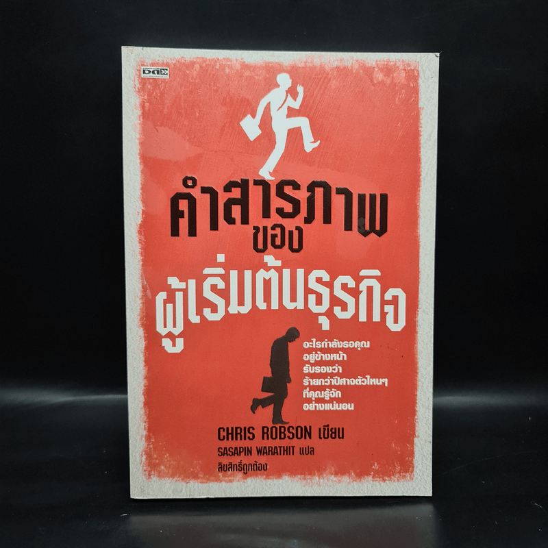 คำสารภาพของผู้เริ่มต้นธุรกิจ - Chirs Robson