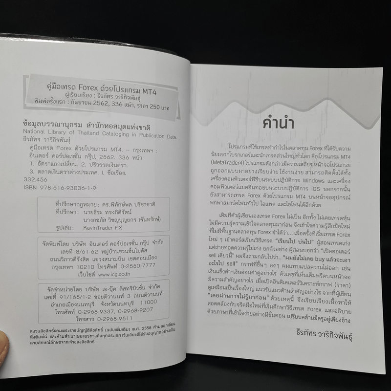 คู่มือเทรด FOREX ด้วยโปรแกรม MT4 $ - ธีรภัทร วารีกิจพันธุ์