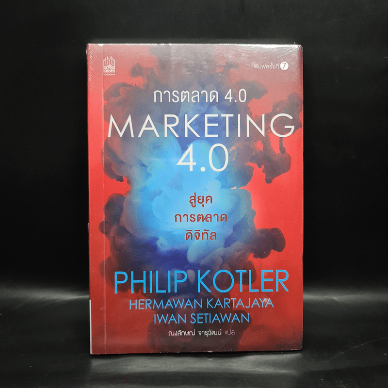 การตลาด 4.0 Marketing 4.0 - Philip Kotler (ฟิลิป คอตเลอร์)