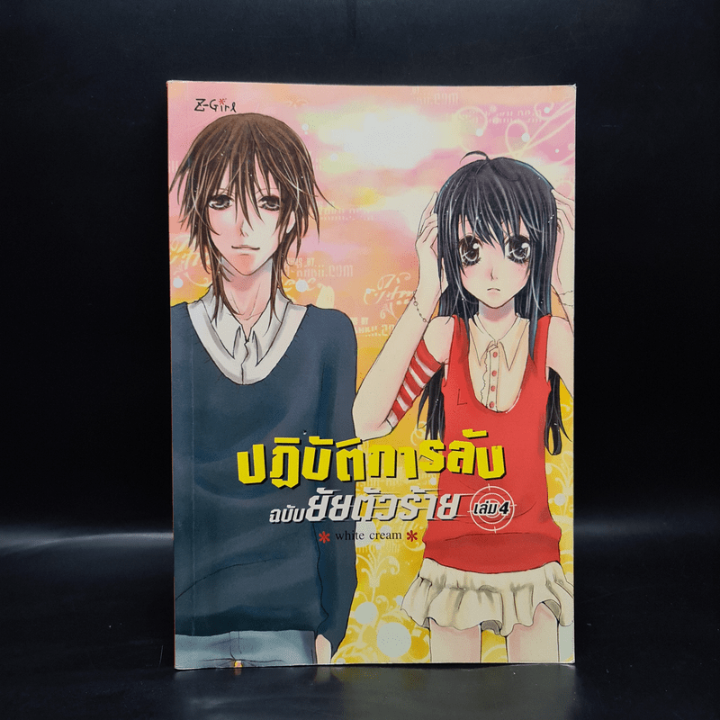 ปฎิบัติการลับฉบับยัยตัวร้าย เล่ม 4 - White Cream