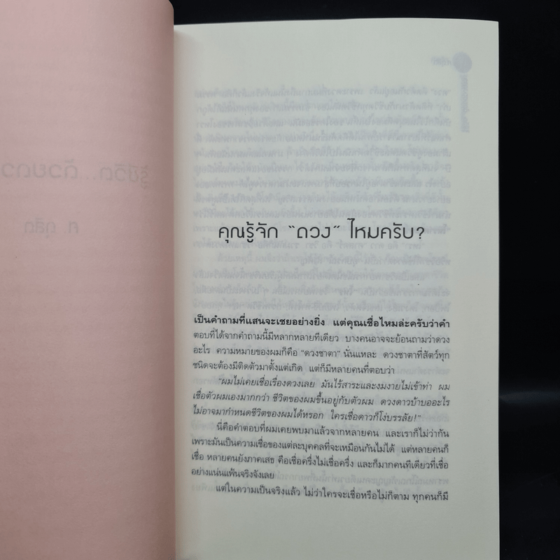 รู้ชีวิต...ด้วยดวงดาว - ศ.ดุสิต