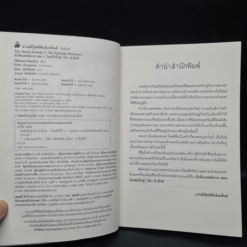 นักสืบเทพนิยาย เล่ม 1 ไขคดีแจ็กผู้ (ไม่) ฆ่ายักษ์ - Michael Buckley