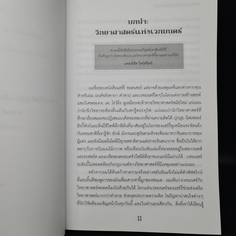 วิทยาศาสตร์ในแฮร์รี่ พอตเตอร์ - Roger Highfield