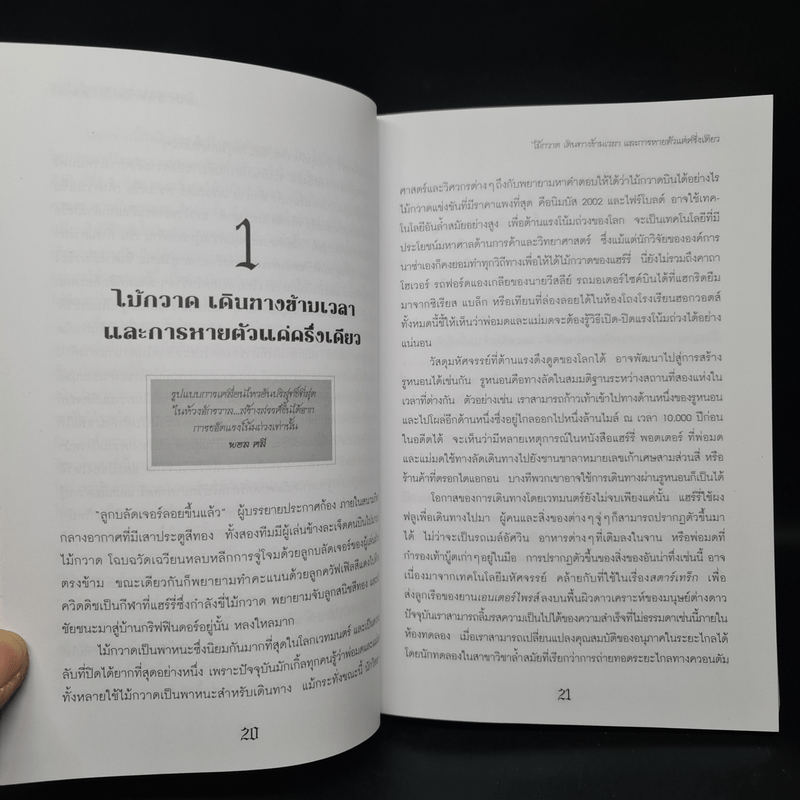 วิทยาศาสตร์ในแฮร์รี่ พอตเตอร์ - Roger Highfield