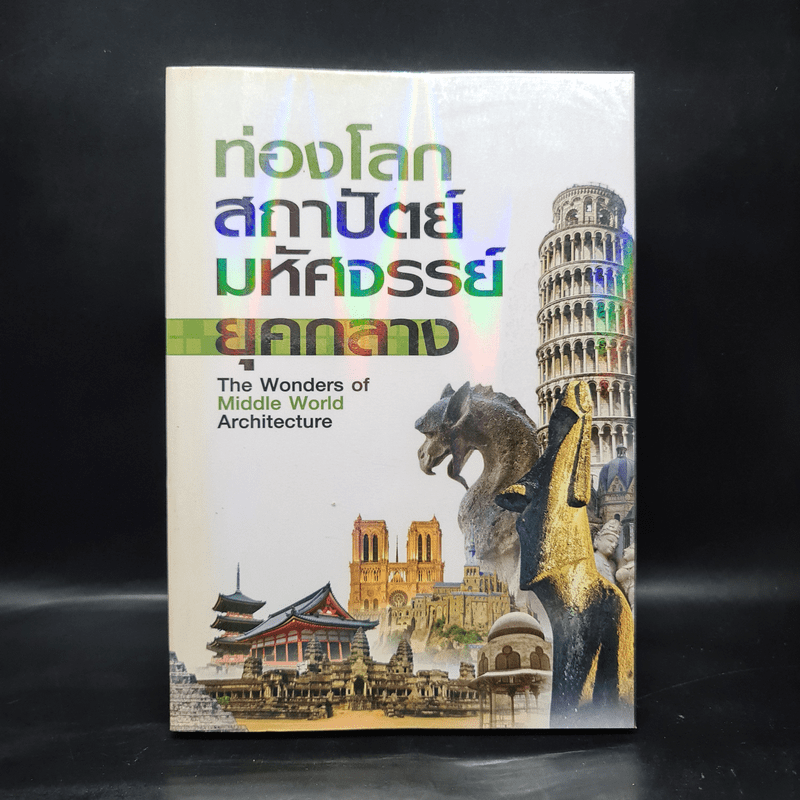 ท่องโลกสถาปัตย์มหัศจรรย์ ยุคกลาง