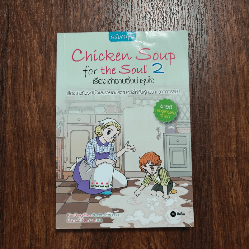 Chicken Soup for the Soul เรื่องเล่าซาบซึ้งบำรุงใจ ฉบับการ์ตูน เล่ม 2